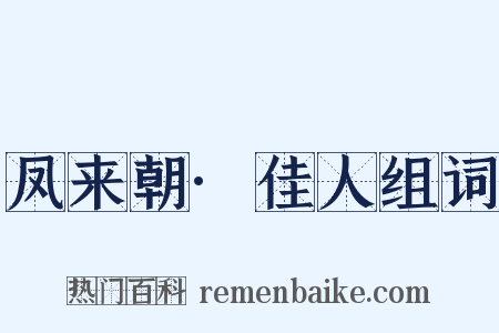 凤来朝·佳人组词是什么意思的图片
